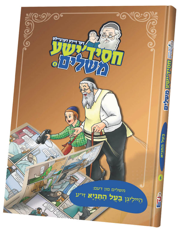#6 חסידישע משלים | Judaica Square Lakewood