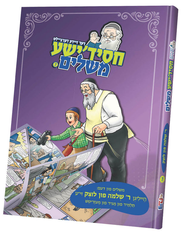 #7 חסידישע משלים | Judaica Square Lakewood