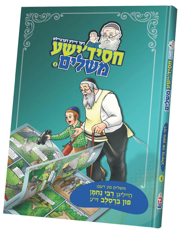 #8 חסידישע משלים | Judaica Square Lakewood
