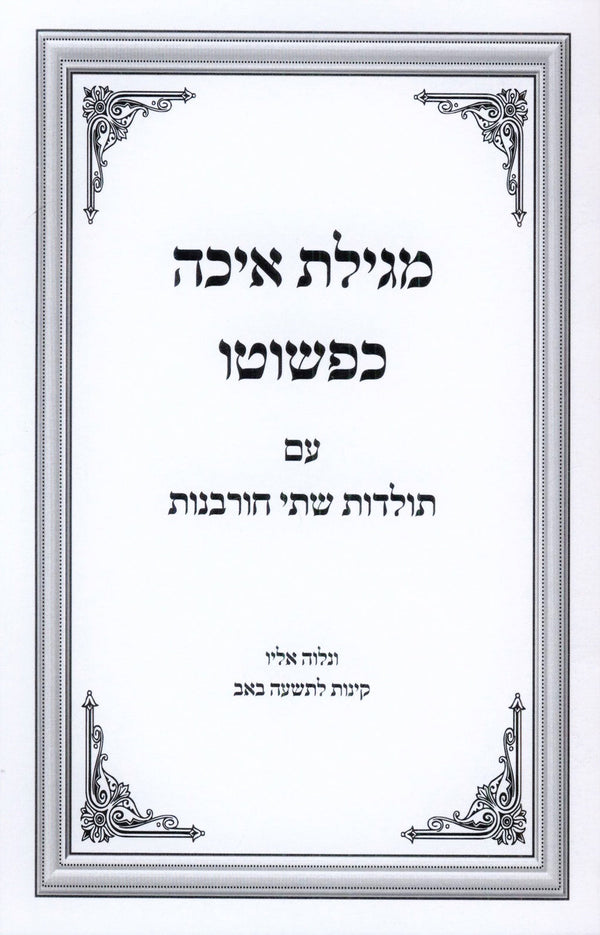 Megillas Eicha Kepshuto - מגילת איכה כפשוטו