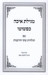 Megillas Eicha Kepshuto - מגילת איכה כפשוטו