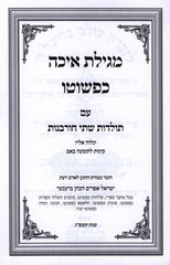 Megillas Eicha Kepshuto - מגילת איכה כפשוטו