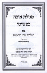 Megillas Eicha Kepshuto - מגילת איכה כפשוטו