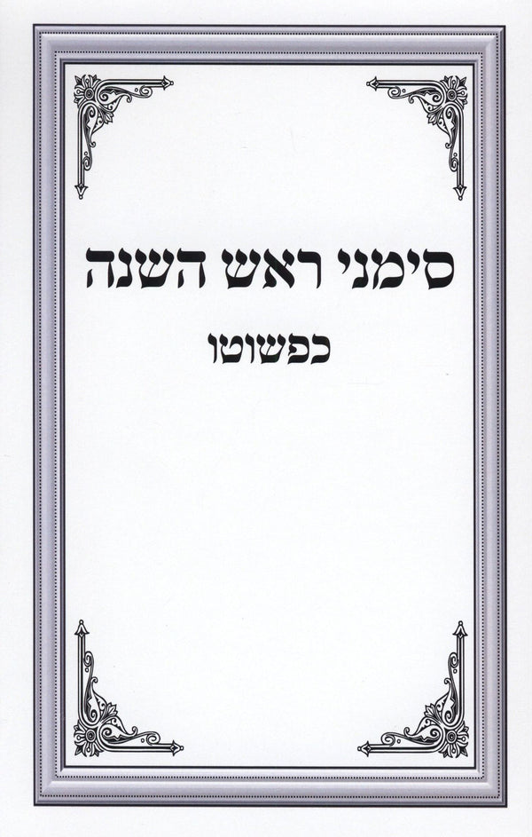 Simanei Rosh Hashanah Kipshuto - סימני ראש השנה כפשוטו