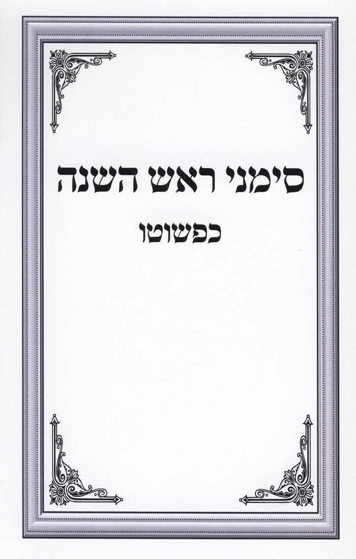 Simanei Rosh Hashanah Kipshuto - סימני ראש השנה כפשוטו