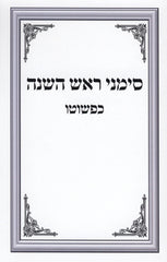 Simanei Rosh Hashanah Kipshuto - סימני ראש השנה כפשוטו