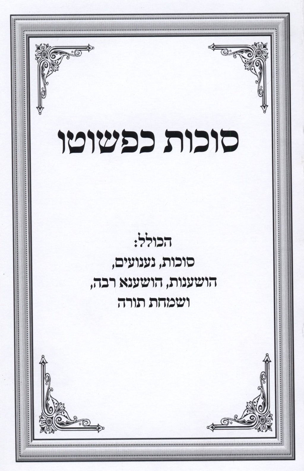 Succos Kipshuto + Hoshanos Kipshuto - סוכות כפשוטו + הושענות כפשוטו