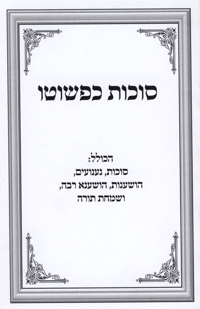 Succos Kipshuto + Hoshanos Kipshuto - סוכות כפשוטו + הושענות כפשוטו