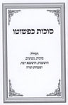 Succos Kipshuto + Hoshanos Kipshuto - סוכות כפשוטו + הושענות כפשוטו