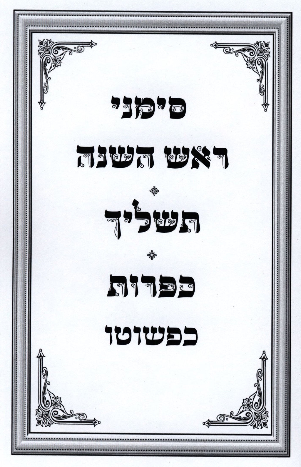Simanei Rosh Hashanah - Tashlich - Kapparos Kipshuto - סימני ראש השנה - תשליך - 