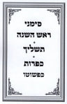 Simanei Rosh Hashanah - Tashlich - Kapparos Kipshuto - סימני ראש השנה - תשליך - 