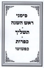 Simanei Rosh Hashanah - Tashlich - Kapparos Kipshuto - סימני ראש השנה - תשליך - כפרות כפשוטו