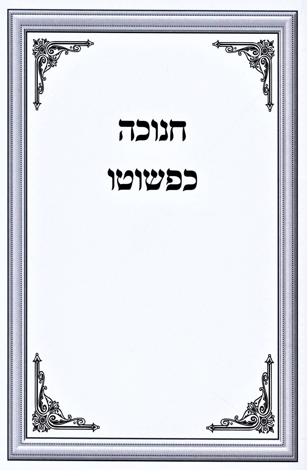 Chanukah Kepshuto - חנוכה כפשוטא