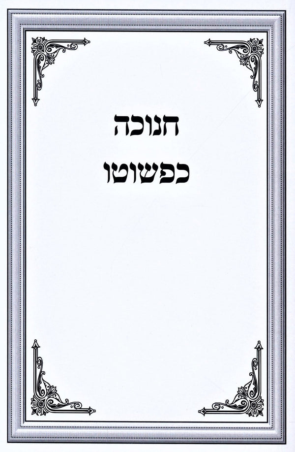 Chanukah Kepshuto - חנוכה כפשוטא