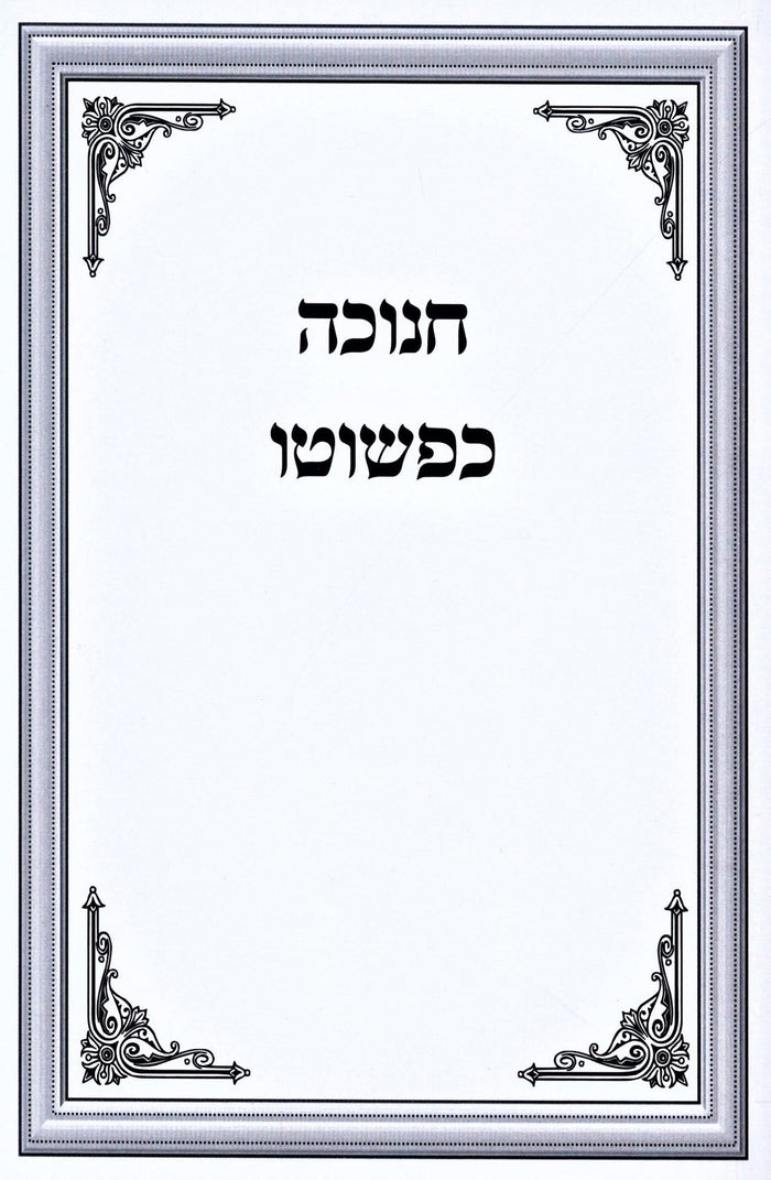 Chanukah Kepshuto - חנוכה כפשוטא