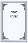Chanukah Kepshuto - חנוכה כפשוטא