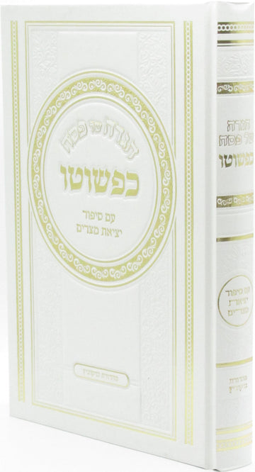 Front cover of Haggadah Shel Pesach Kipshuto - הגדה של פסח כפשוטו