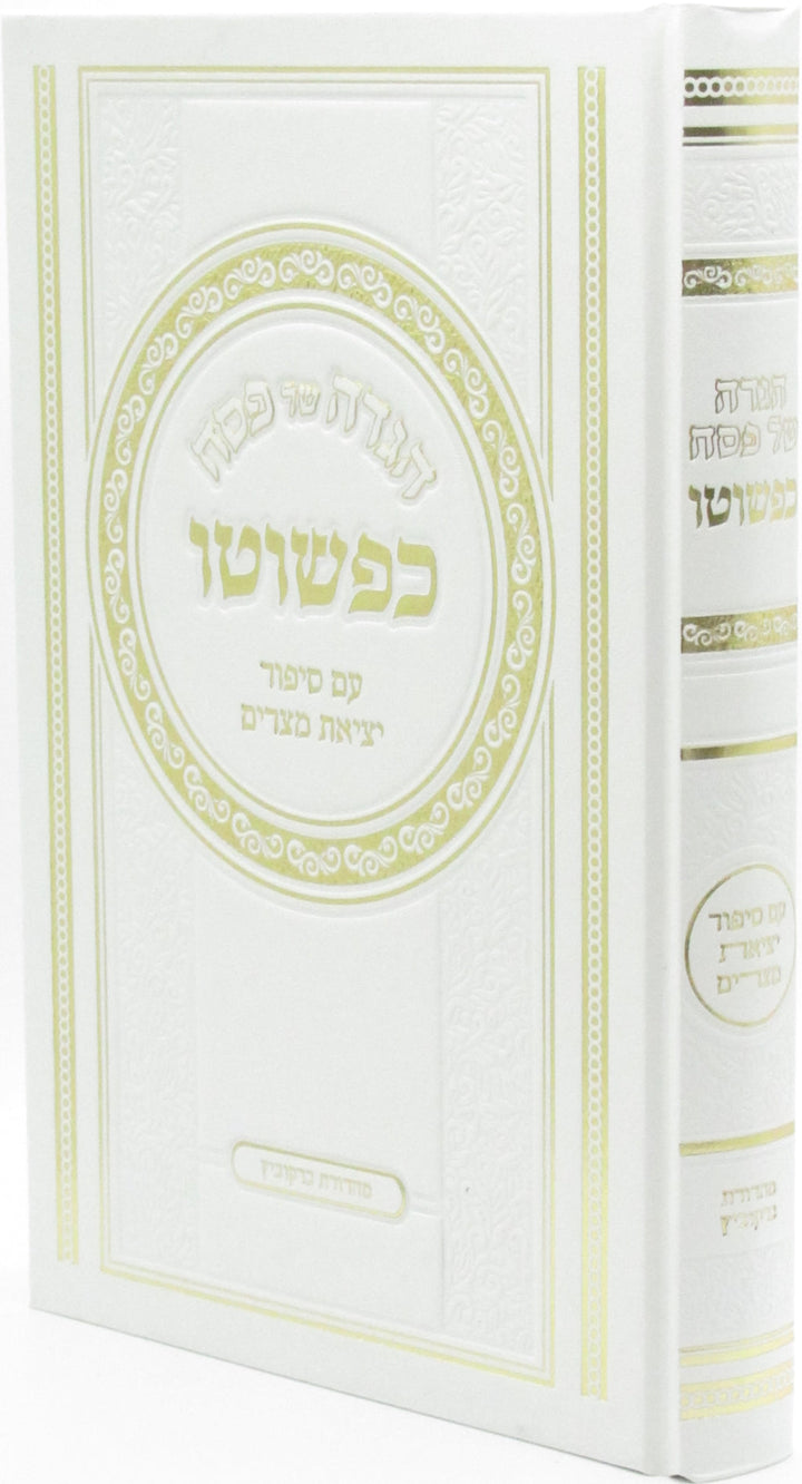 Front cover of Haggadah Shel Pesach Kipshuto - הגדה של פסח כפשוטו