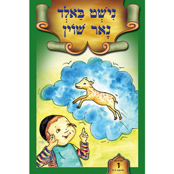 Lein in Leren Series — Children's Book by Chazak Kinder | Judaica Square Lakewood