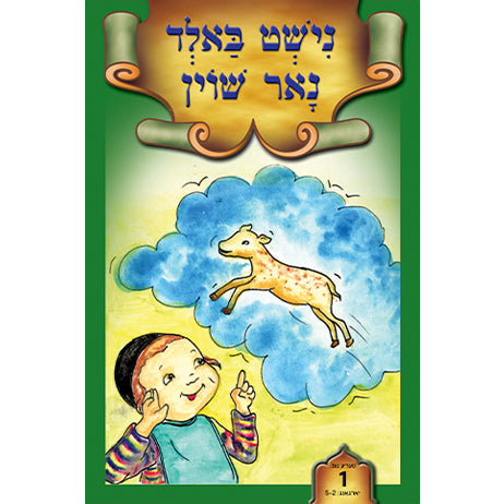 Lein in Leren Series — Children's Book by Chazak Kinder | Judaica Square Lakewood
