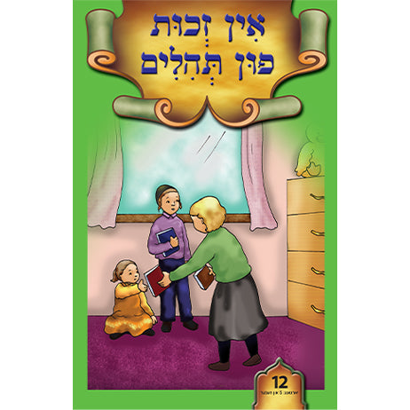 Lein in Leren Series — image 12 | Judaica Square Lakewood