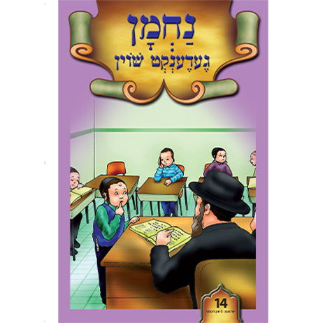 Lein in Leren Series — image 14 | Judaica Square Lakewood