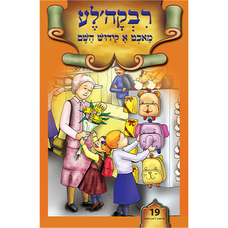 Lein in Leren Series — image 19 | Judaica Square Lakewood