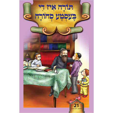 Lein in Leren Series — image 21 | Judaica Square Lakewood