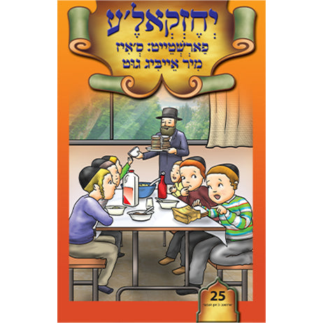 Lein in Leren Series — image 25 | Judaica Square Lakewood