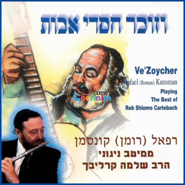 VeZoycher Chasdei Avot - וזוכר חסדי אבות