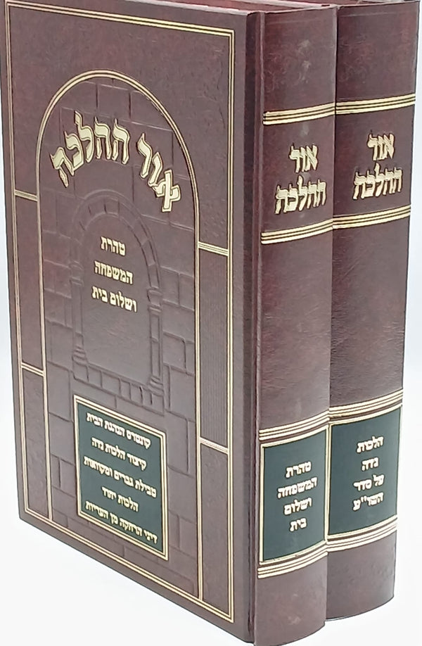 Sefer Ohr HaHalacha /אור ההלכה נדה טהרת המשפחה (BK-OHHTM2V)