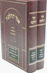 Sefer Ohr HaHalacha /אור ההלכה נדה טהרת המשפחה (BK-OHHTM2V)