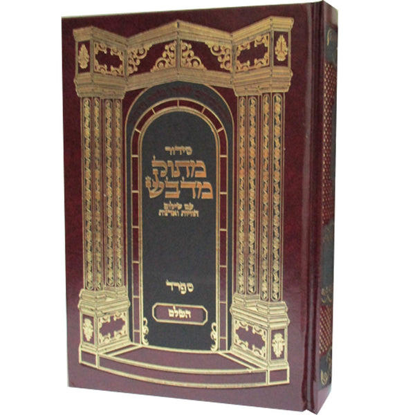 סידור מתוק מדבש נוסח ספרד Siddur Matuk Midvash 5.5"x8.5" (BK-SMMDS)