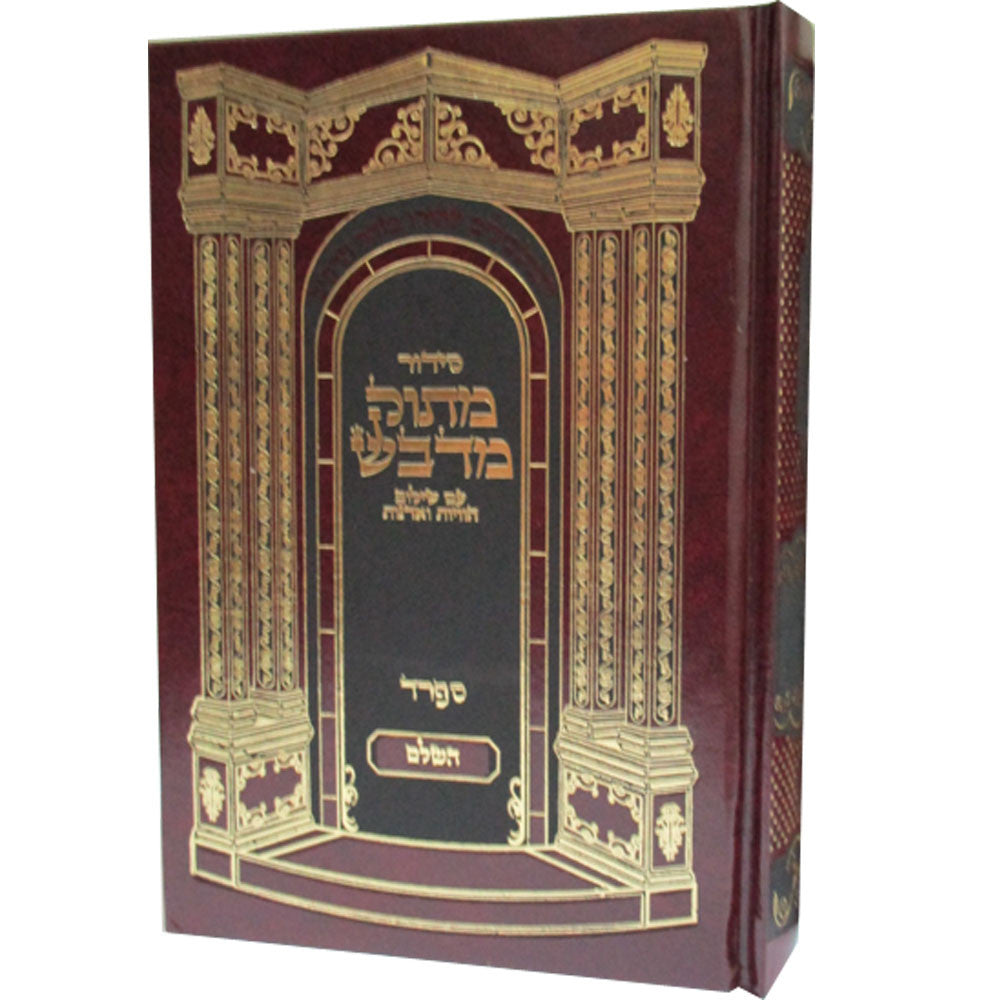 סידור מתוק מדבש  נוסח ספרד Siddur Matuk Midvash 5.5"x8.5" (BK-SMMDS)