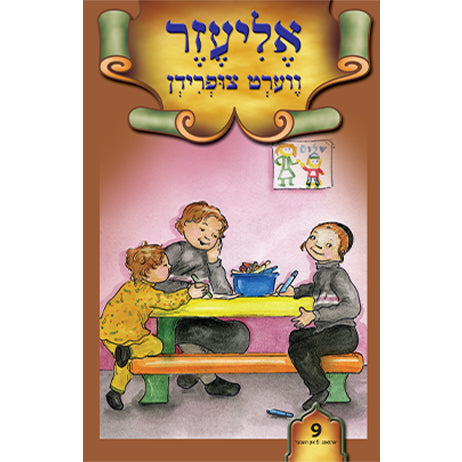 Lein in Leren Series — image 9 | Judaica Square Lakewood
