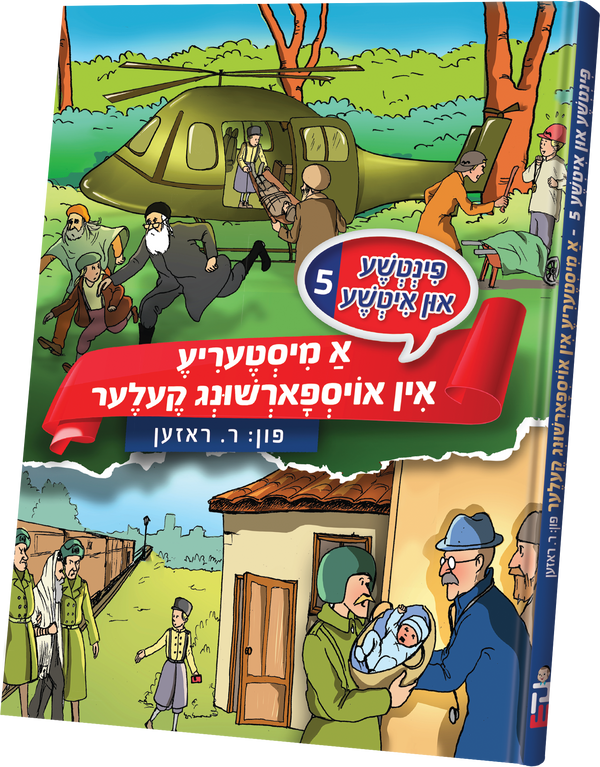Pintche and Itche #5 | Judaica Square Lakewood