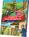 Pintche and Itche #5 — Yiddish Comic Book by Chazak Kinder | Judaica Square Lakewood