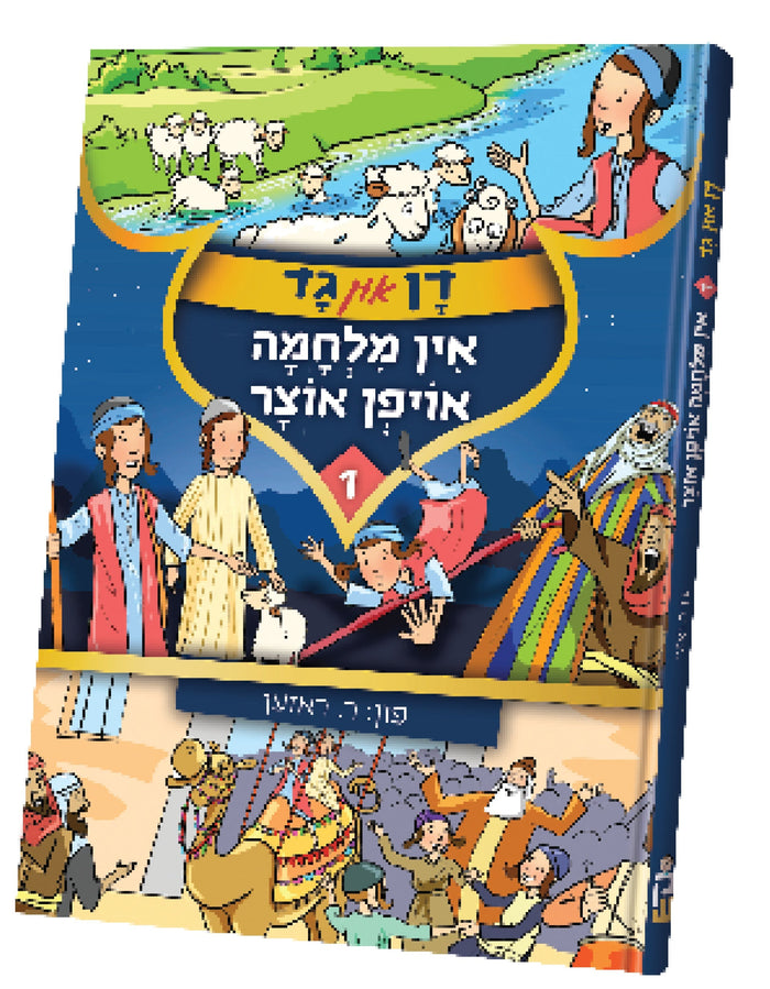 דן און גד #1 — Yiddish Comic Book by Chazak Kinder | Judaica Square Lakewood