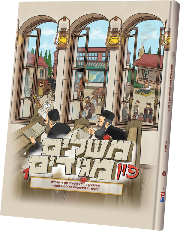 Meshulim Fin Magidim #1 | Judaica Square Lakewood