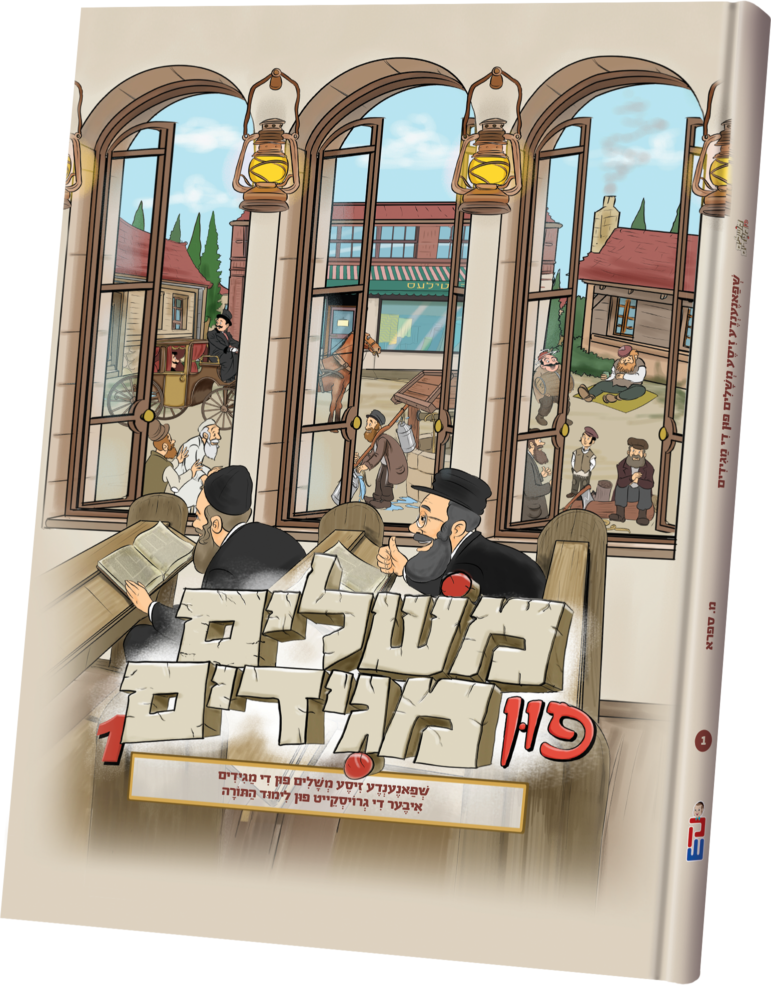 Meshulim Fin Magidim #1 | Judaica Square Lakewood