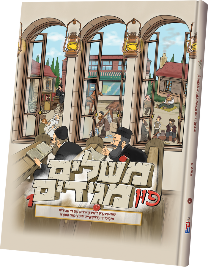 Meshulim Fin Magidim #1 — Yiddish Maggidim Parables for Children — Children's Book by Chazak Kinder | Judaica Square Lakewood