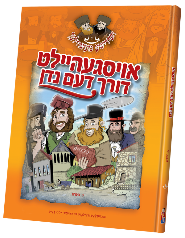 Oisgeheilt Dorch Naden | Judaica Square Lakewood