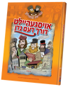 Oisgeheilt Dorch Naden — Yiddish Comic Book by Chazak Kinder | Judaica Square Lakewood