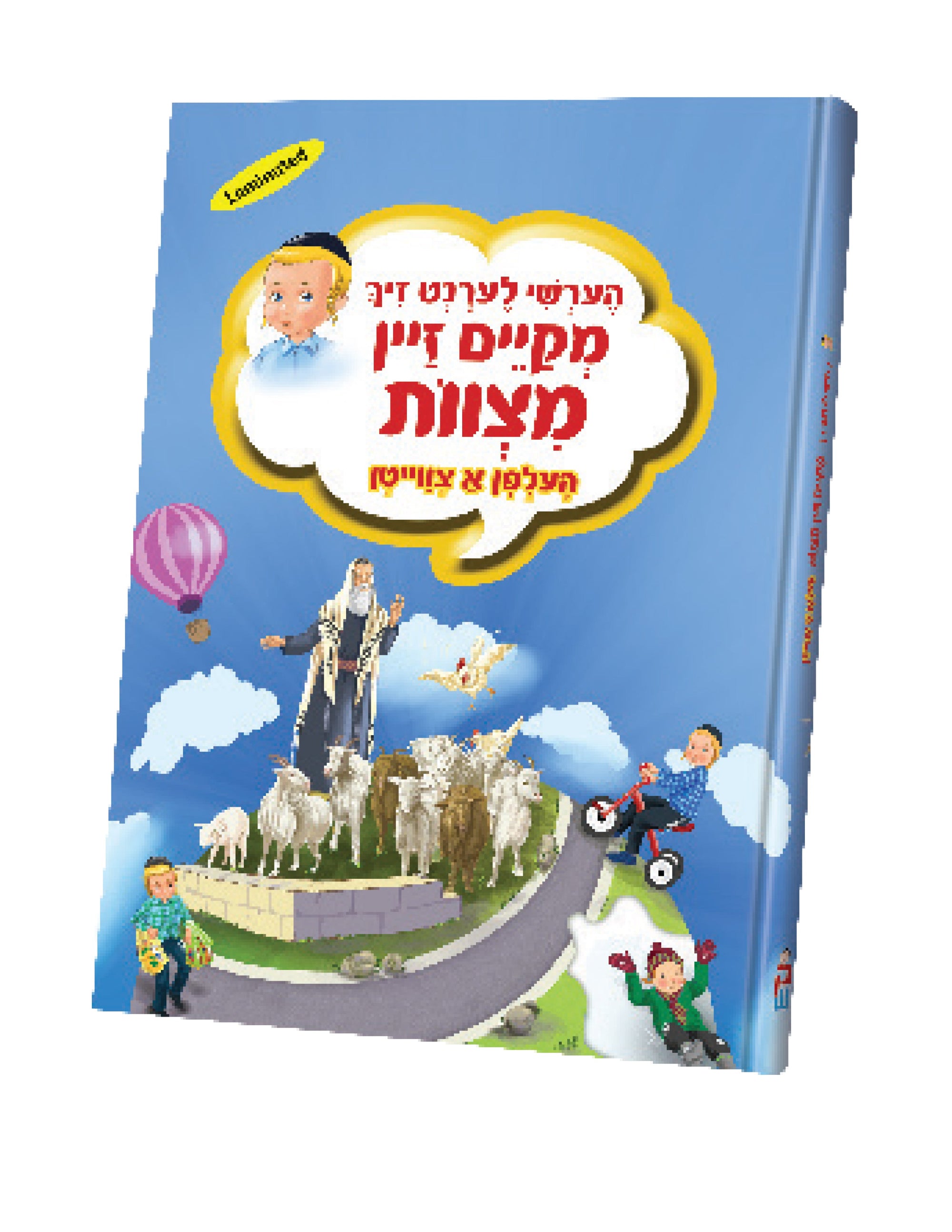 הערשי לערנט זיך מקיים זיין מצות- Laminated H/C | Judaica Square Lakewood
