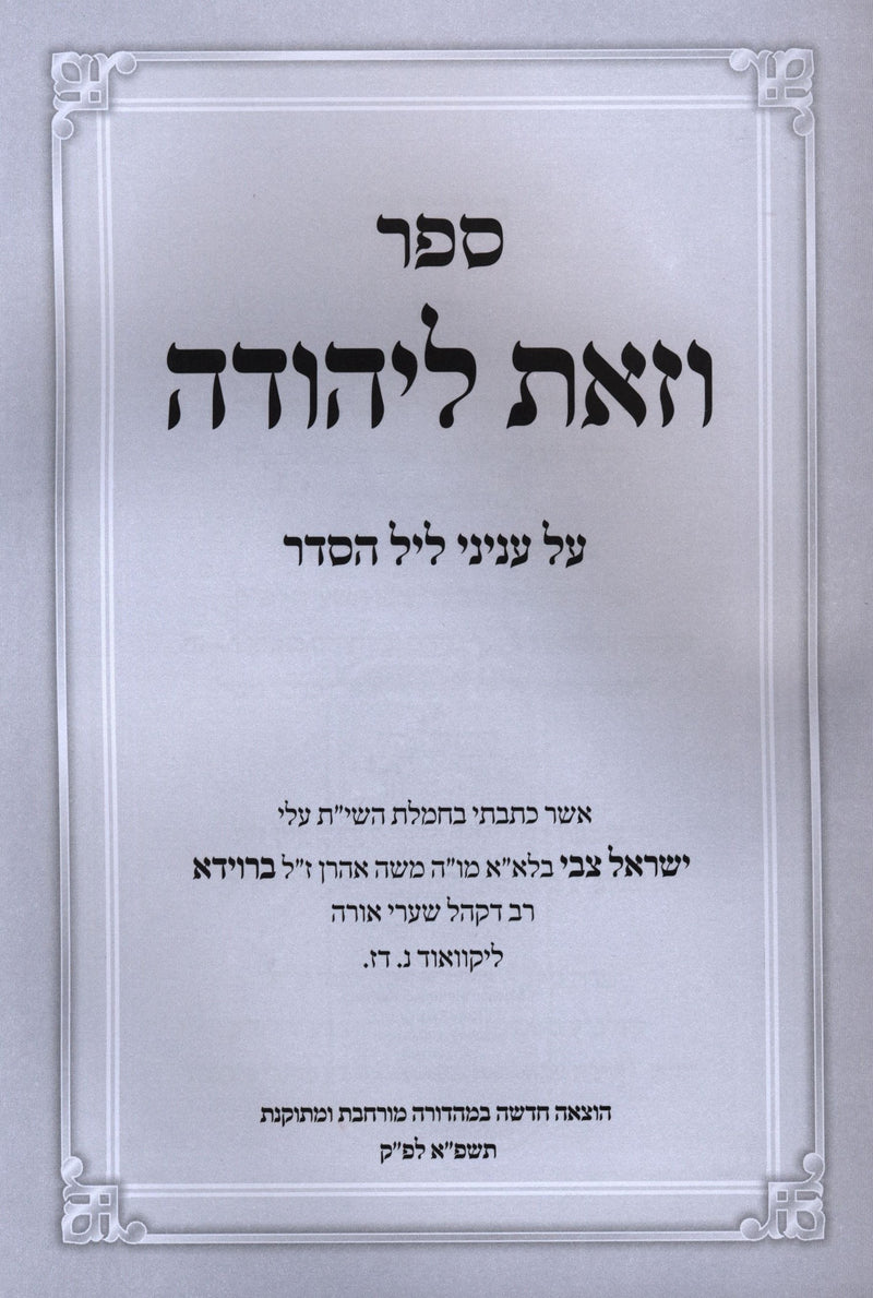 Sefer V'Zos L'Yehudah Al Inyunei Leil HaSeder - ספר וזאת ליהודה על עניני ליל הסד