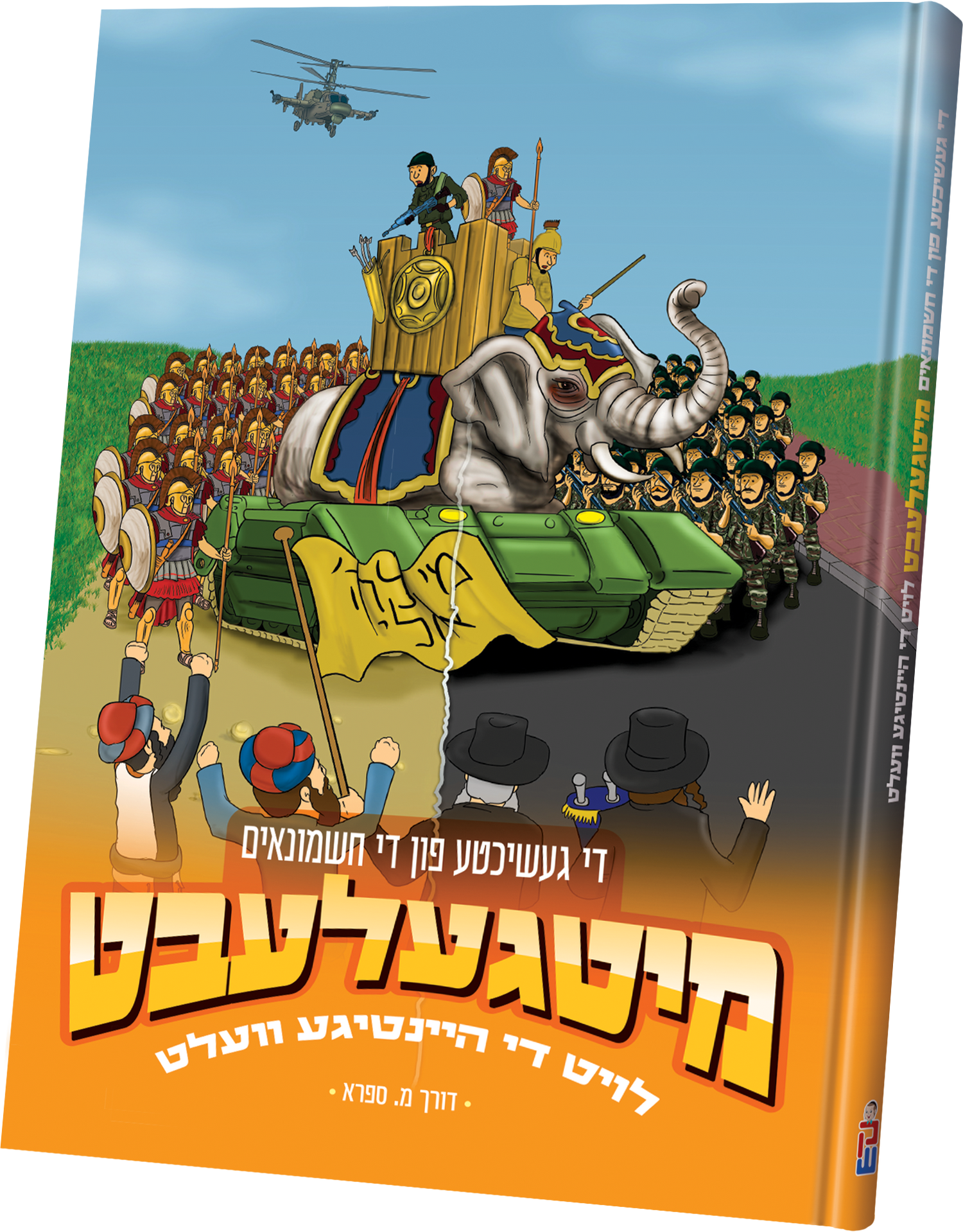 מיטגעלעבט — image 11 | Judaica Square Lakewood