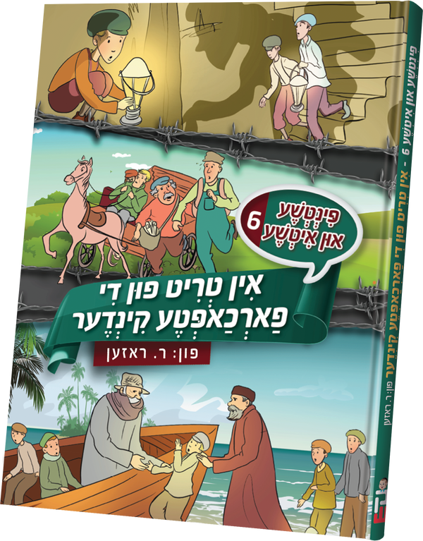 Pintche and Iche #6 | Judaica Square Lakewood