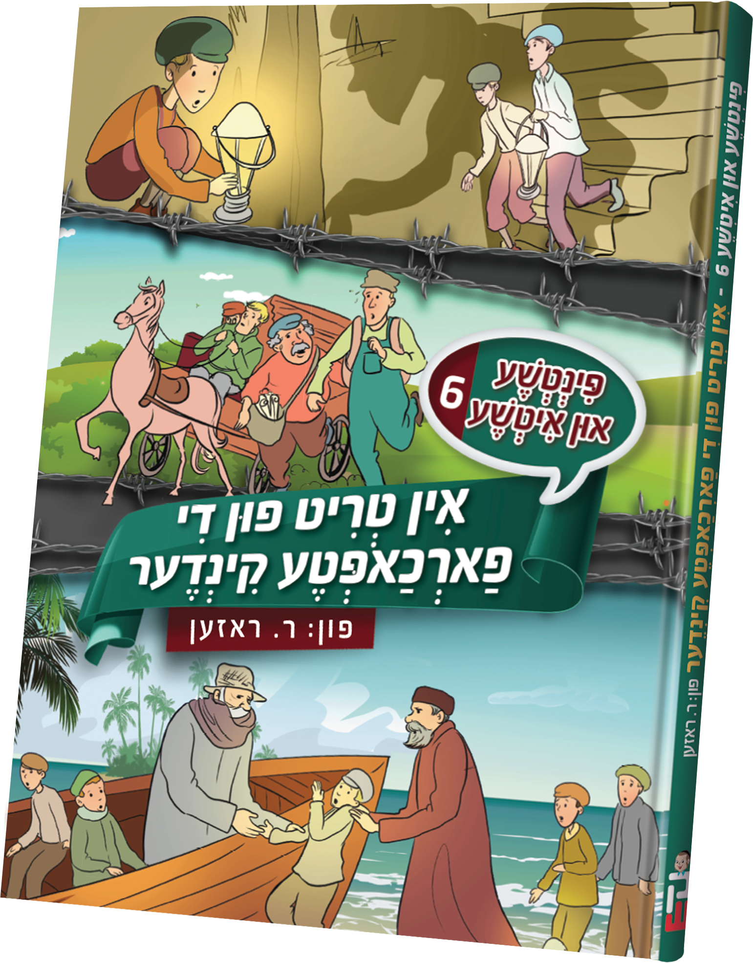Pintche and Iche #6 | Judaica Square Lakewood