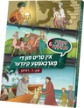 Pintche and Iche #6 — Yiddish Comic Book by Chazak Kinder | Judaica Square Lakewood