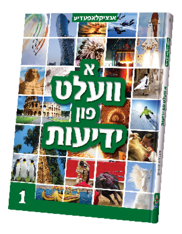 א וועלט פון ידיעות #1 — Yiddish Children's Book by Chazak Kinder | Judaica Square Lakewood